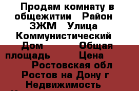 Продам комнату в общежитии › Район ­ ЗЖМ › Улица ­ Коммунистический › Дом ­ 35/3 › Общая площадь ­ 16 › Цена ­ 800 000 - Ростовская обл., Ростов-на-Дону г. Недвижимость » Квартиры продажа   . Ростовская обл.,Ростов-на-Дону г.